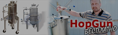 Охмелитель HopGun для сухого охмеления: сделает работу пивовара легче